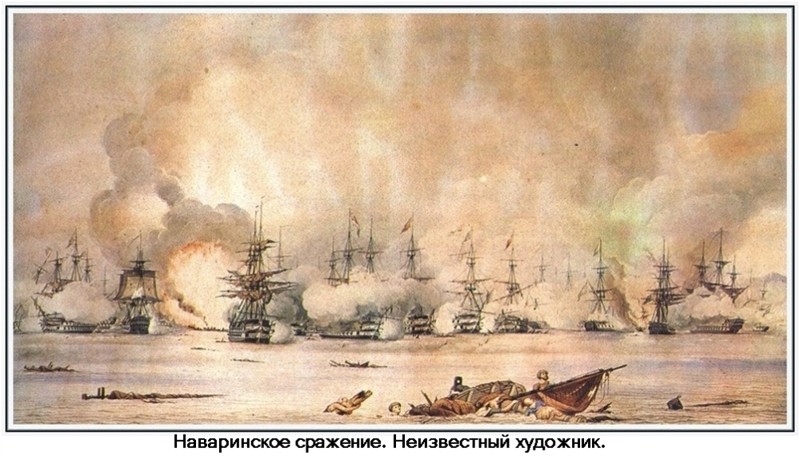 190 лет назад русская эскадра уничтожила турецко-египетский флот в Наваринском сражении