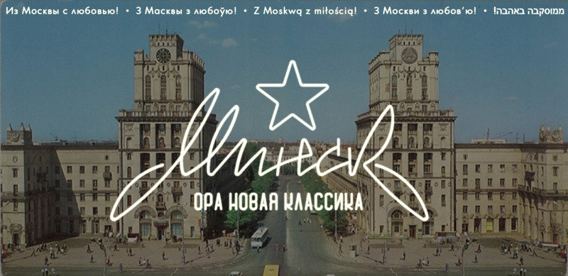  Радость полнокровной жизни - удел советской Белоруссии и ее столицы города Минска. 