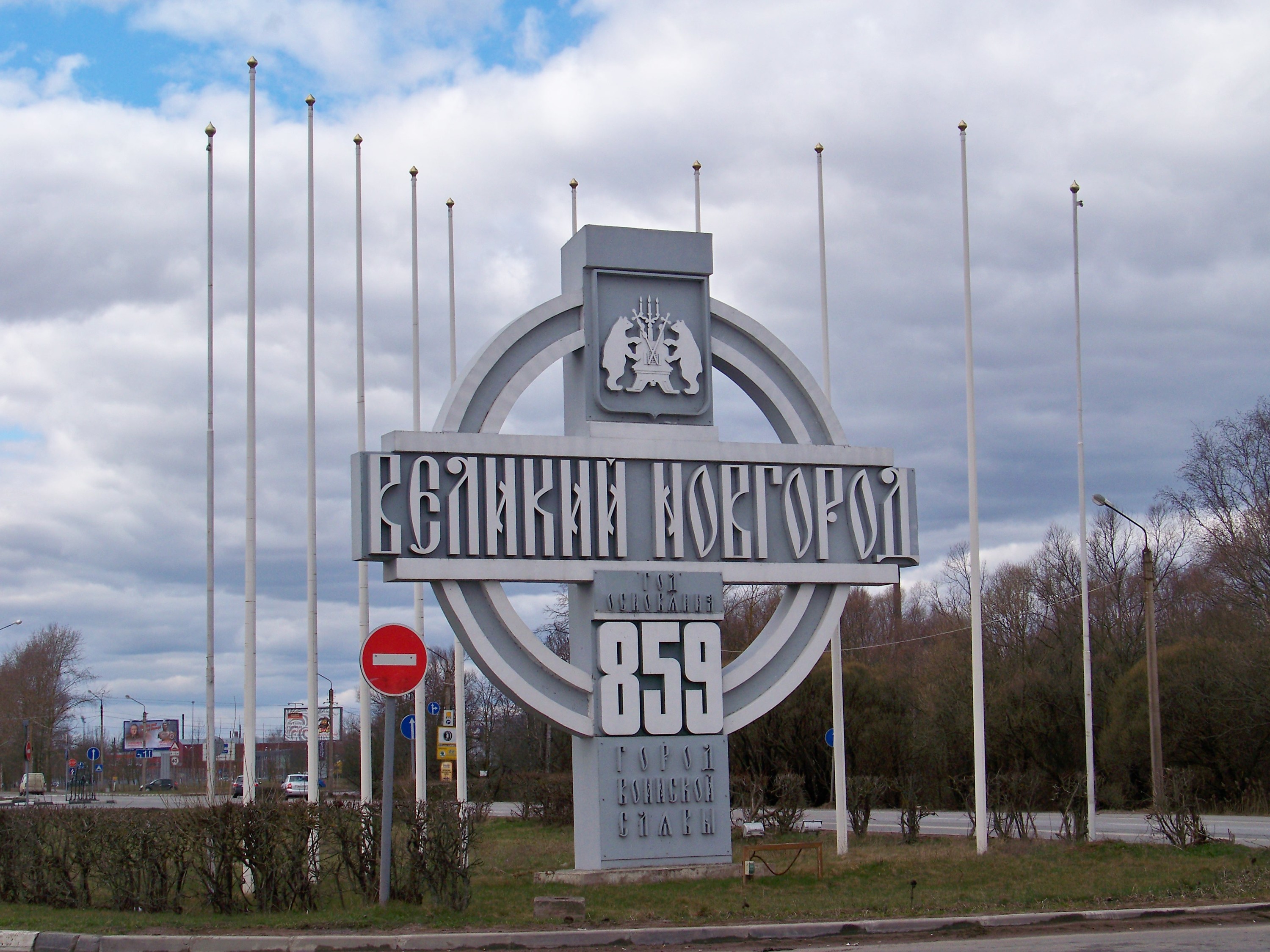 Великий Новгород знак на въезде