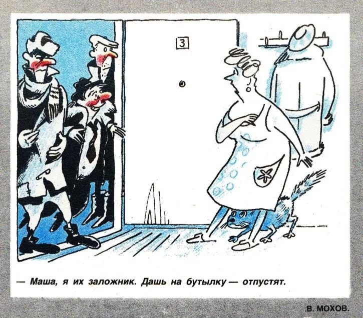 Антиалкогольные карикатуры и агитки из СССР