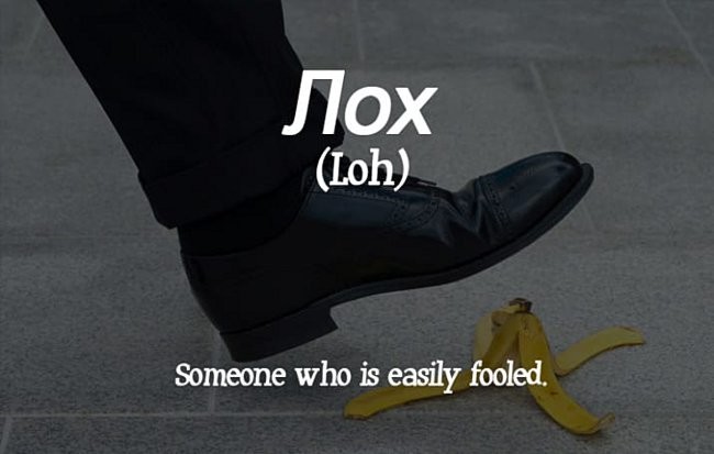 Лох — Тот, кого легко одурачить.