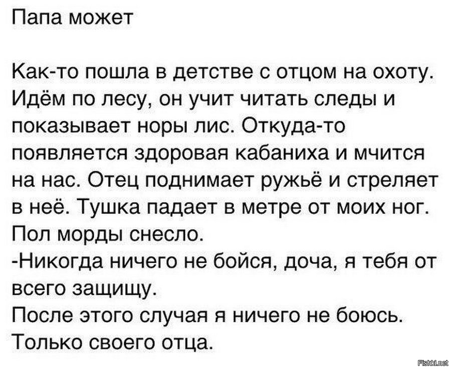 Пикник ничего не бойся слова. Пошли с отцом на охоту. Отцовские шутки. Учимся читать юмор. Однажды мы с папой поехали в лес.