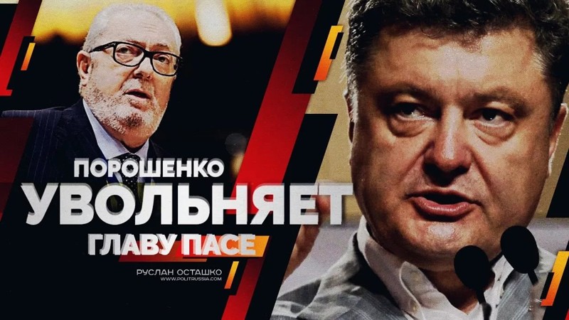 Москва выбила табуретку из-под Порошенко прямо в Совете Европы