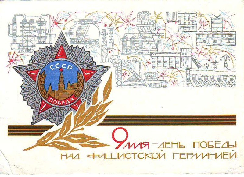 Советские почтовые открытки. День Победы!