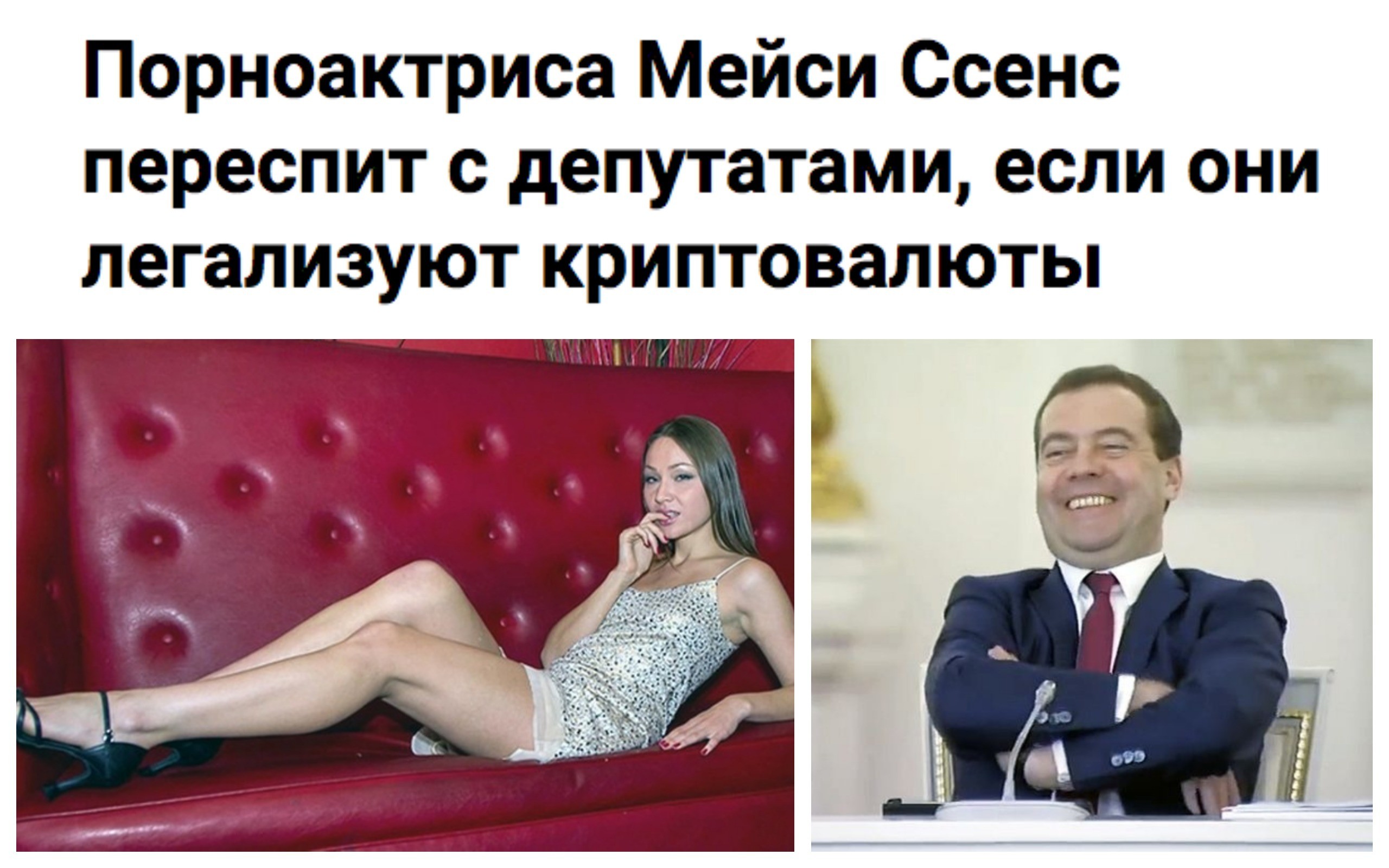 Порноактриса публично пообещала Медведеву и Жириновскому секс-марафон за легализацию криптовалют