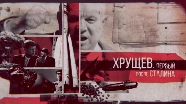 в каком году хрущева отстранили. 653ef4ece9ea2a6061cdd6ef2c8. в каком году хрущева отстранили фото. в каком году хрущева отстранили-653ef4ece9ea2a6061cdd6ef2c8. картинка в каком году хрущева отстранили. картинка 653ef4ece9ea2a6061cdd6ef2c8. Смещение Хрущева с поста первого секретаря ЦК КПСС и со всех занимаемых им постов произошло на октябрьском пленуме ЦК 1964 года (12-14 октября). Хрущев подписал заявление по собственному желанию со следующей формулировкой «в связи с преклонным возрастом и ухудшением состояния здоровья». Это был уникальный случай, когда смещение главы государства прошло без кризиса в стране. Но кризис возник в другом – партия всеми силами держала власть, не пуская молодое поколение к управлению страной. Отсюда и ситуация, когда к 80-му году средний возраст Политбюро перевалил за 70 лет.