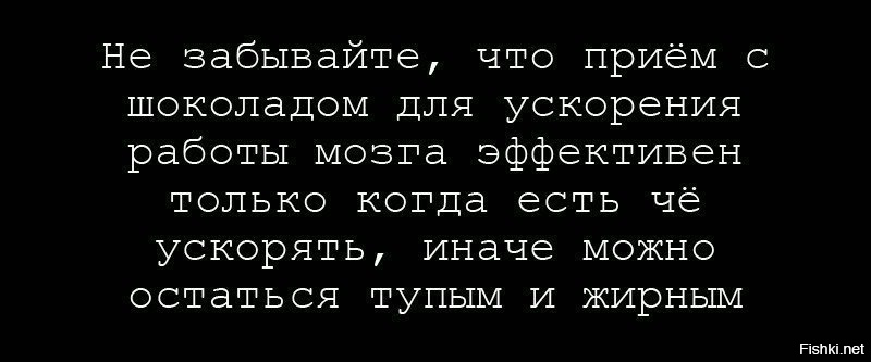 Иначе можно. Иначе можно остаться тупым и жирным.