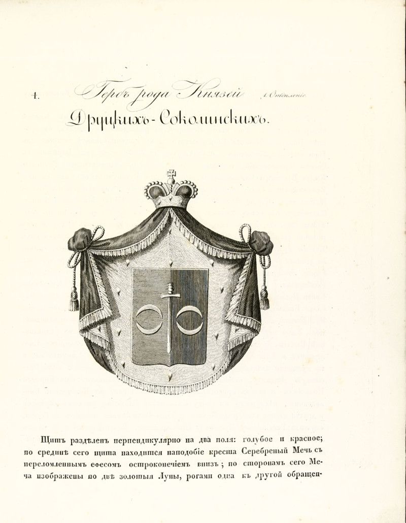 На фото герб князей Друцких-Соколинских