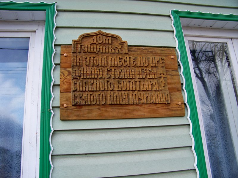 Табличка на доме, где якобы стояла изба Ильи Муромца