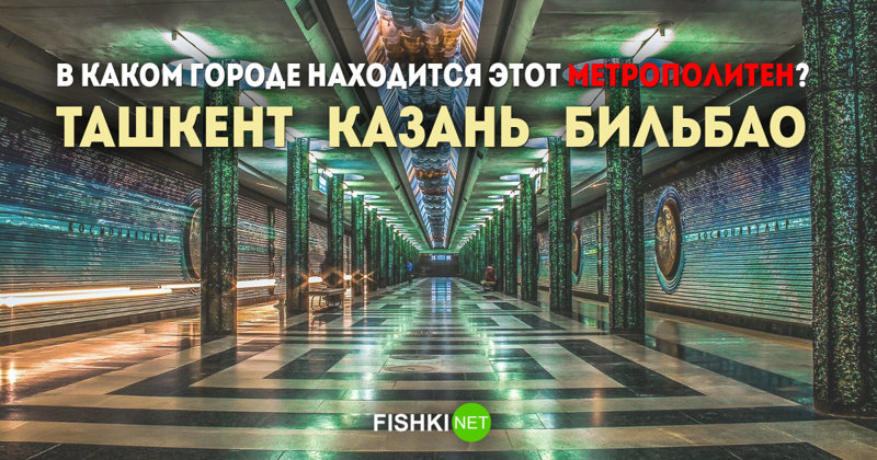 Тест на знание самых красивых станций метро. Слабо угадать?