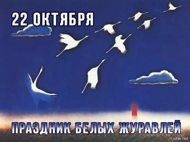 Праздник белых журавлей картинки