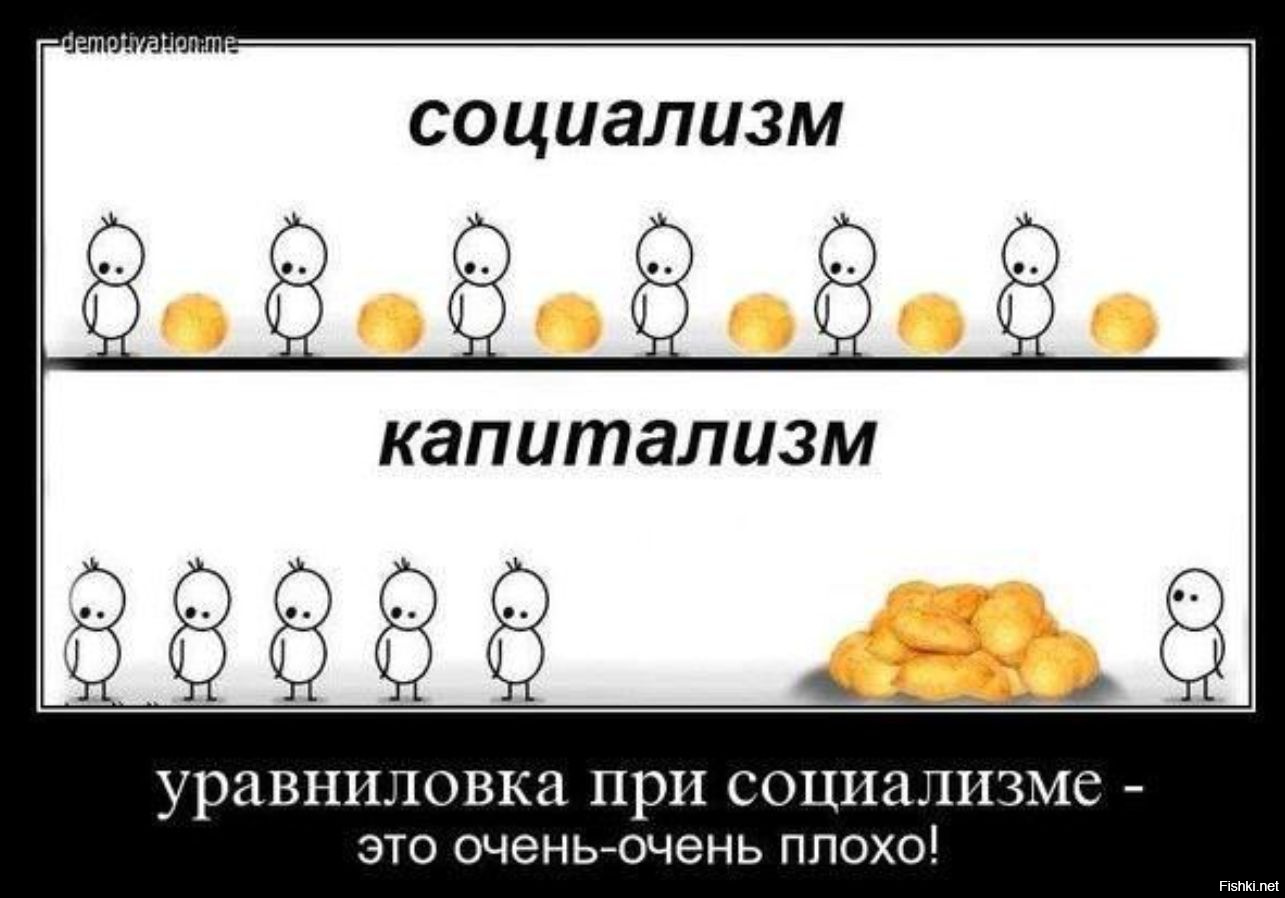 Это плохо. Капитализм и социализм. Уравниловка в СССР. Социализм демотиваторы. Шутки про капитализм.