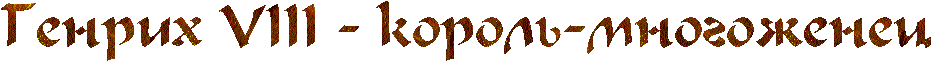 Психология семейных отношений - Генрих VIII - король Синяя Борода