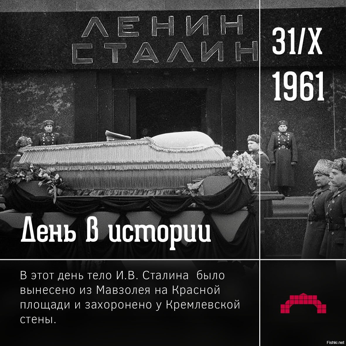 Соперник сталина после смерти ленина. Вынос тела Ленина из мавзолея в 1961. Вынос Сталина из мавзолея 1961. Вынос тела Сталина из мавзолея.