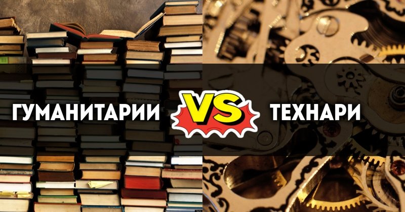 Тест: вы гуманитарий или технарь?