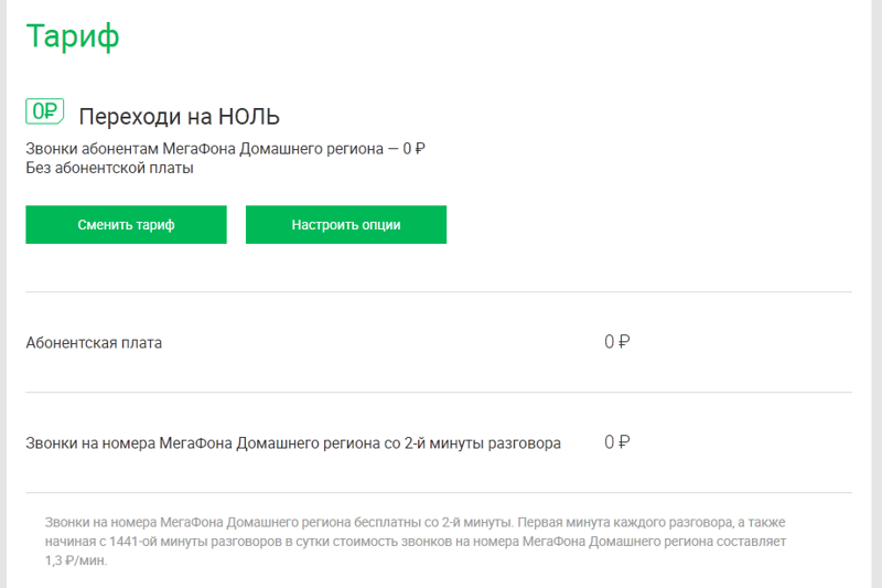 Мегафон: 450 рублей в месяц за тариф без абонентской платы