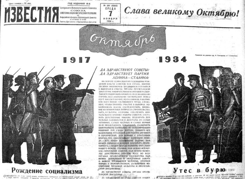 «Известия», 7 ноября 1934 г.