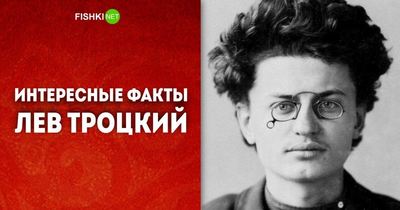 Лев Троцкий. Факты о революционере