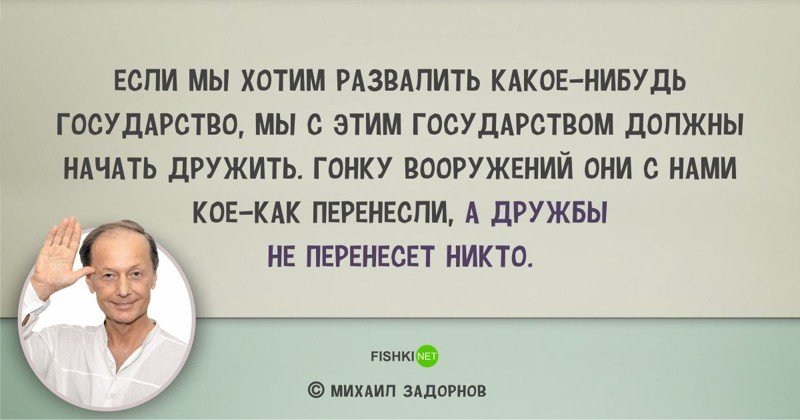 Цитаты Михаила Задорнова, над которыми мы смеялись... и не только