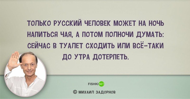 Цитаты Михаила Задорнова, над которыми мы смеялись... и не только