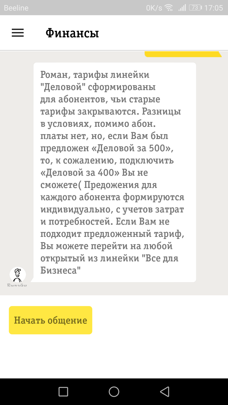 Получается, услуги одинаковые, только цена разная. Решил спросить в чате  Билайна, может есть разница? И получил интересный ответ..