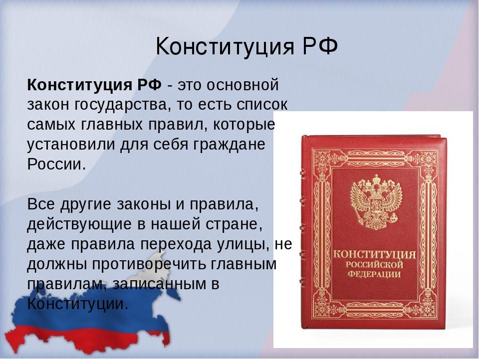 Правила конституции. Памятка Конституция РФ.