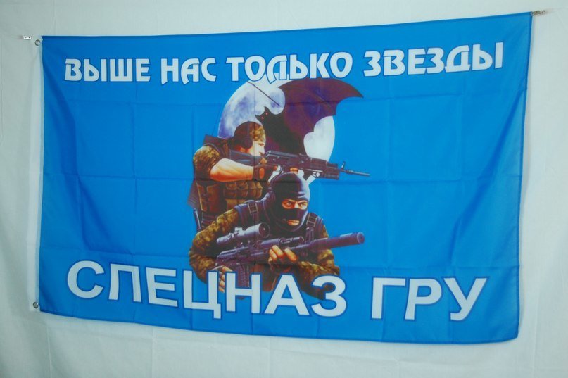 Девиз спецназа гру
