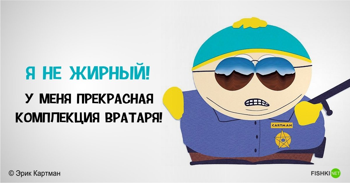 Фразы эрика картмана mp3