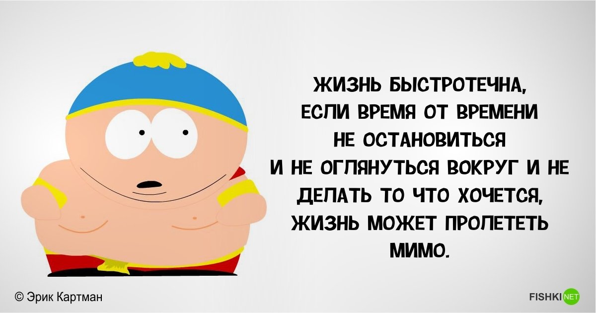 Фразы эрика картмана mp3