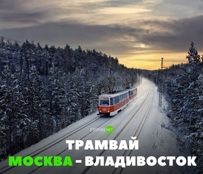Трамвай Москва-Владивосток