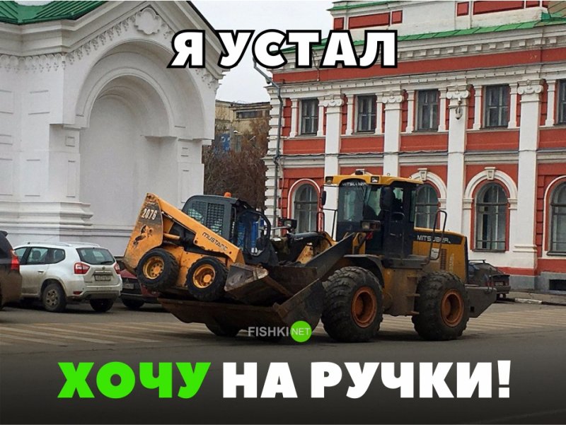 Я устал, хочу на ручки!