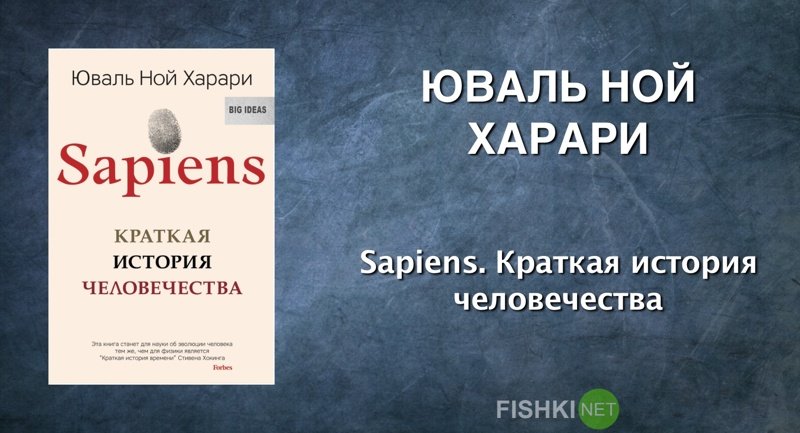 Юваль Ной Харари. Sapiens. Краткая история человечества