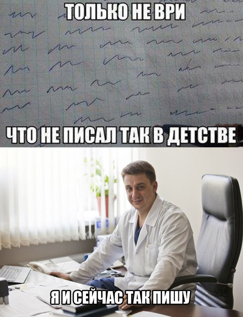 Мемы про почерк врачей