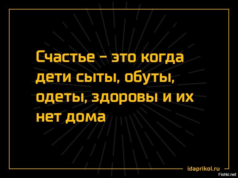 Нанял солгала сыта облегчить снята верно. Счастье это когда дети здоровы сыты и их нет дома. Счастье когда дети одеты обуты сыты здоровы и их нет дома картинки. Сытый ребенок. Дети сыты.