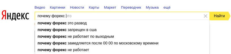 Яндекс кое-что знает о Форексе