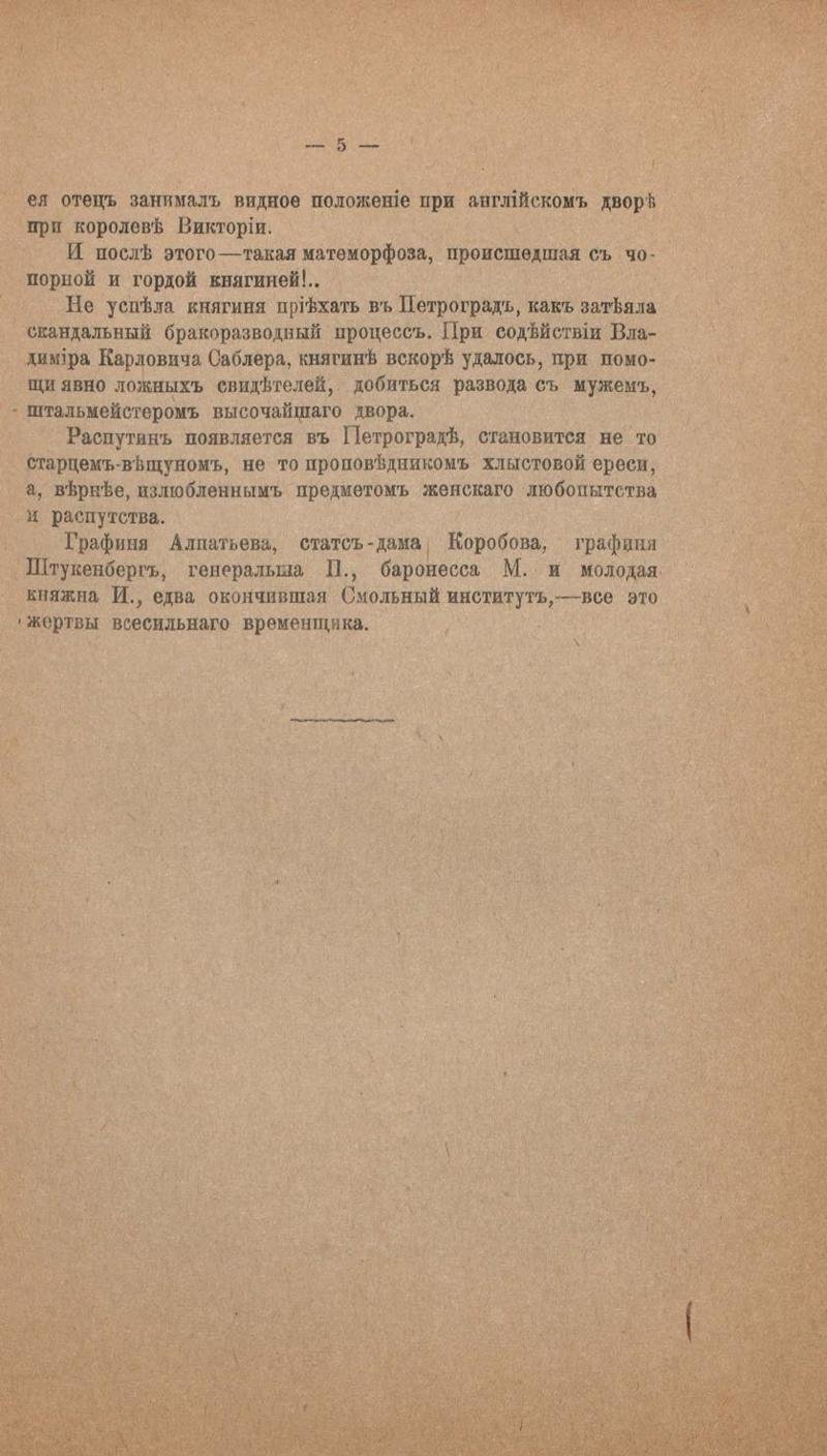 1917. Павлов И. Григорий Распутин. Его приключения, беспримерная карьера и... смерть