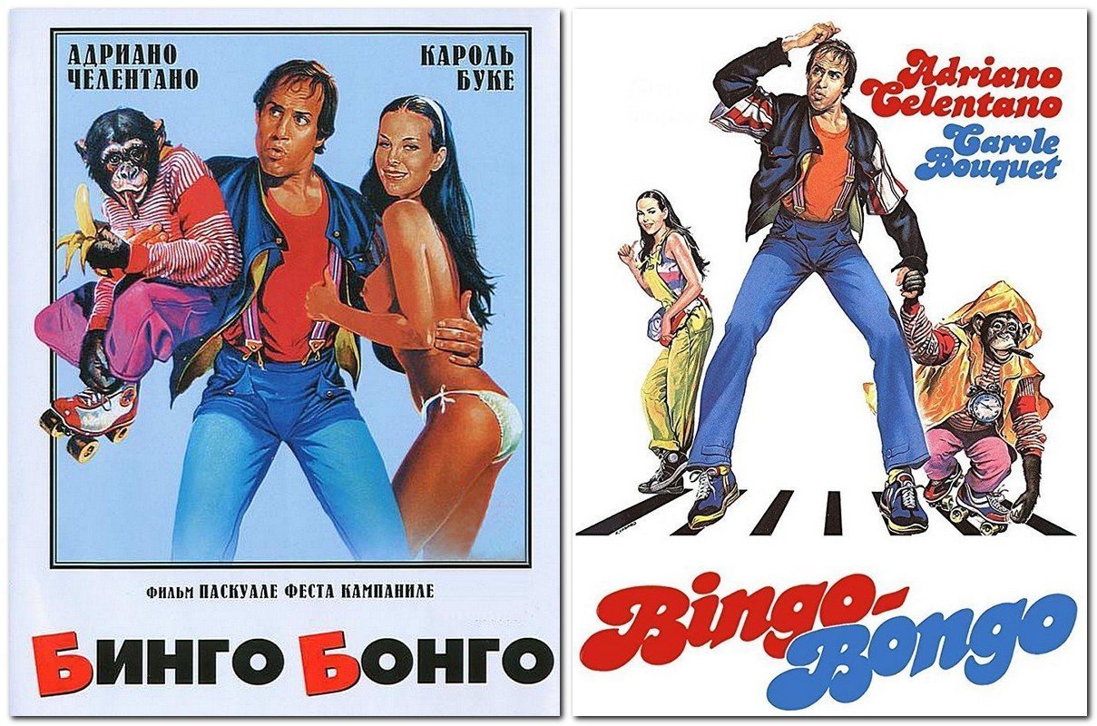 Бинго бонго. Бинго Бонго (Италия, 1982) комедия, Адриано Челентано. Адриано Челентано в фильме Бинго Бонго. Бинго Бонго обложка DVD. Бинго Бонго Нальчик.