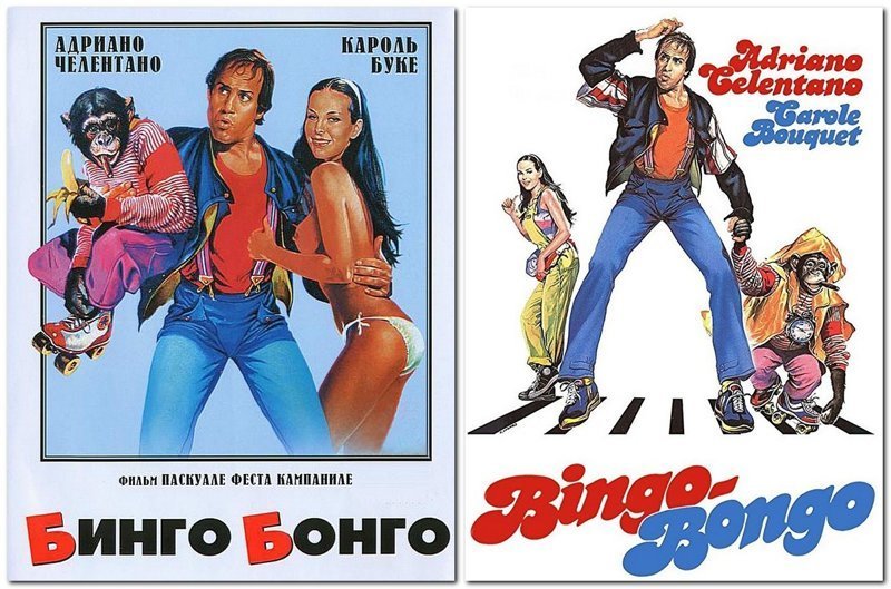 Бинго Бонго – Эротические Сцены