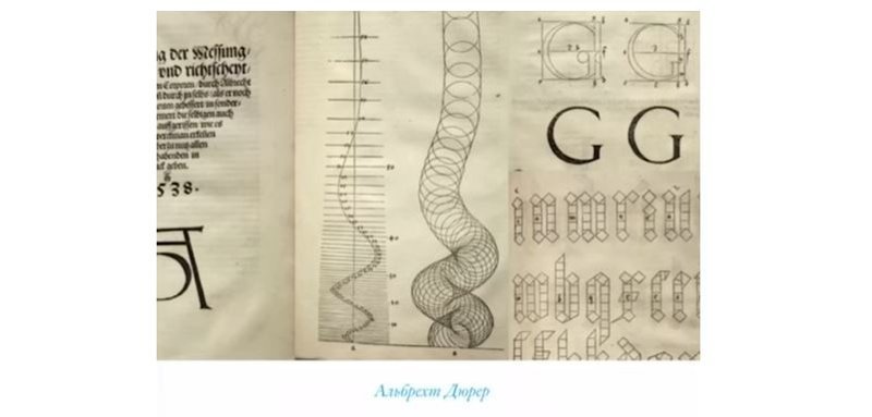 Дюрер очень много пытался конструировать буквы, искал идеальные пропорции. Как раз в те времена придумали золотое сечение.