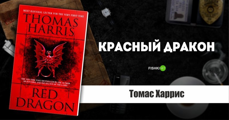Красный дракон, Томас Харрис
