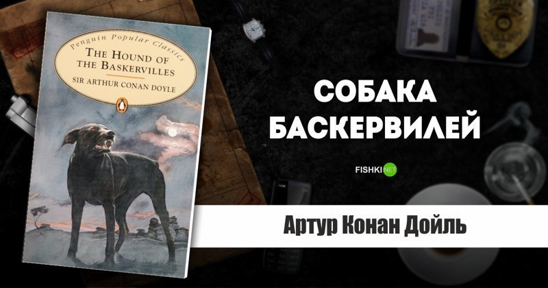 Собака Баскервилей, Артур Конан Дойль