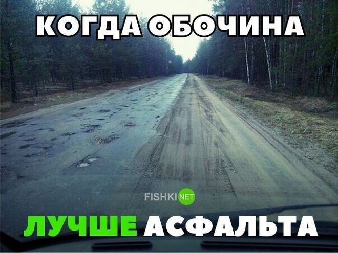 Дороге мало того что в. Дороги. Смешные дороги. Приколы на дорогах. Русские дороги.