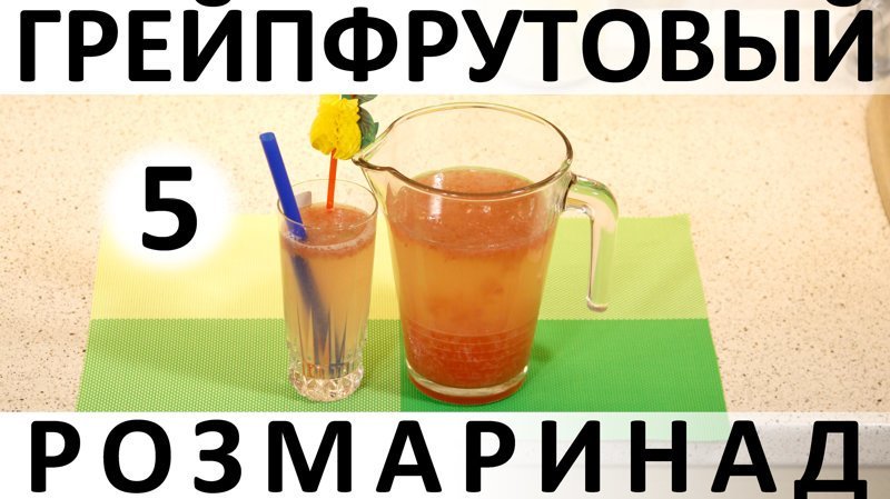 137. 4,5 зимних розмаринада: подборка цитрусовых напитков с розмарином