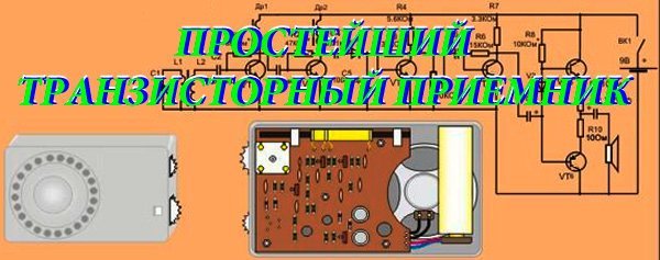 Схемы радиоприёмников, приемники своими руками