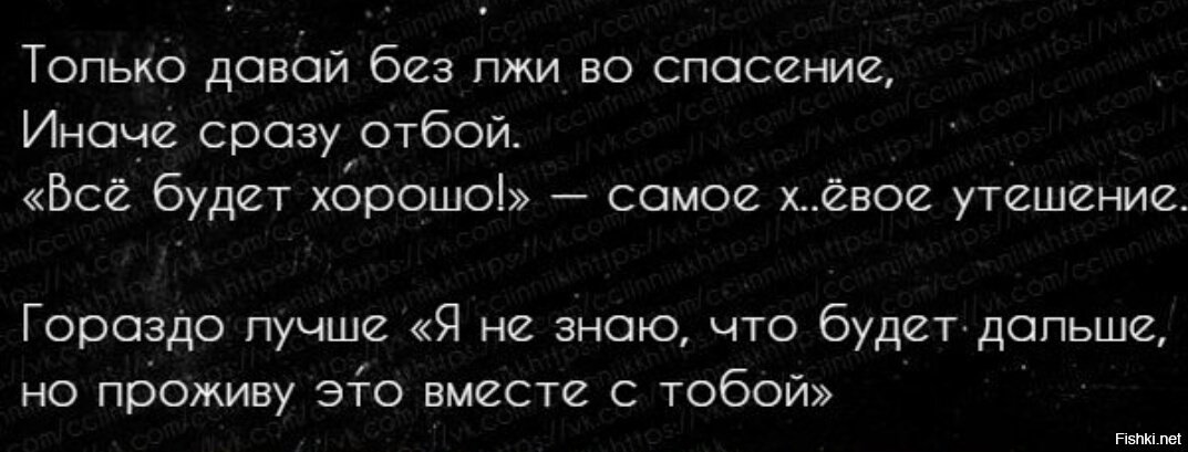 Рассказ жизнь во лжи 14. Только давай без лжи во спасение. Без лжи. Только давай без лжи во спасение иначе сразу отбой. Все будет хорошо не самое лучшее утешение.