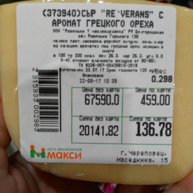 Сыр за 67 с лишним тысяч килограмм да с такой скидкой?