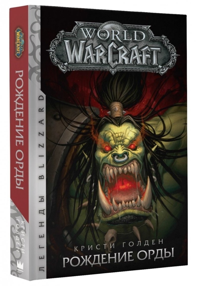 8. World of Warcraft: Рождение Орды - Голден К.