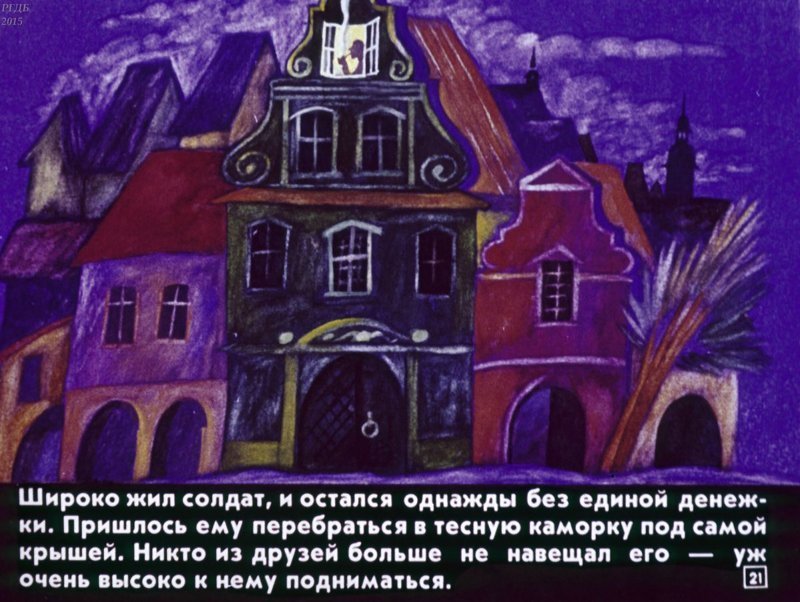 Советский диафильм по сказке Ганса Андерсена «Огниво» 