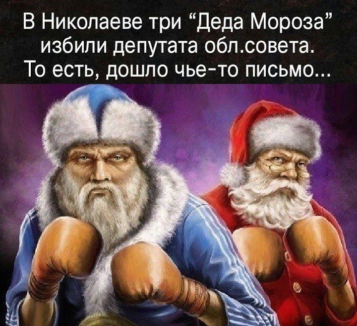 Есть три деда. Три Деда. В городе Николаев три Деда Мороза избили депутата. Современные 3 три Деда.
