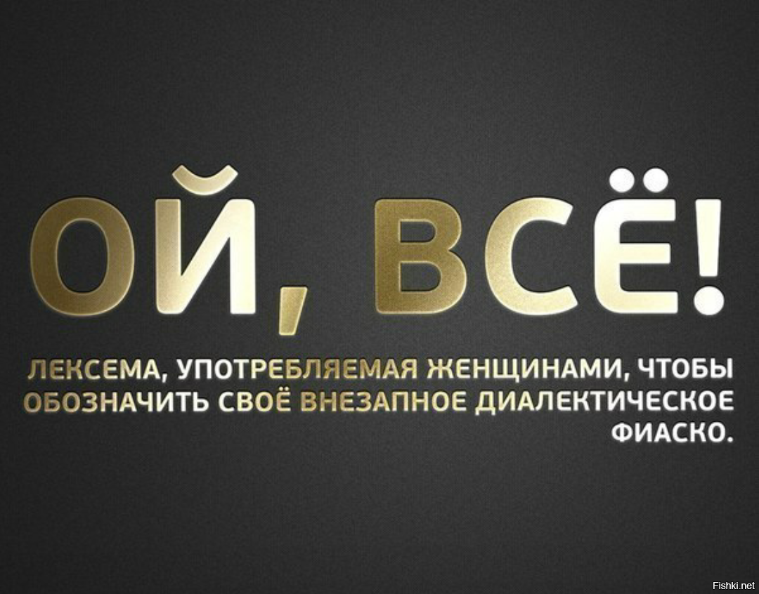 Все. Ой все. Ой все прикол. Ой все картинки. Надпись Ой все.